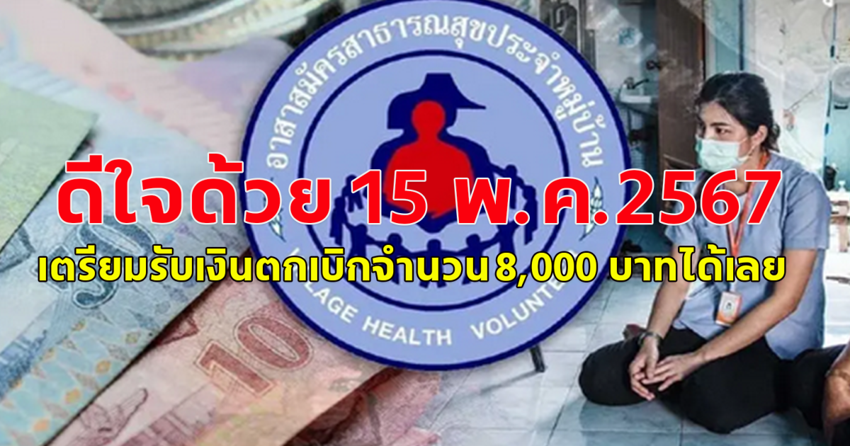 ดีใจด้วย อสม. วันที่ 15 พ.ค.2567 นี้เตรียมรับเงินตกเบิกจำนวน 8,000 บ.ได้เลย