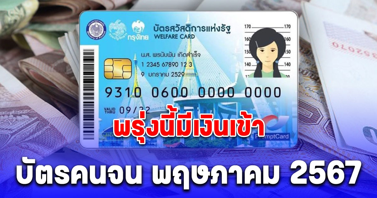 สรุปมาให้แล้ว ปฏิทินวันเงินเข้า บัตรคนจน พฤษภาคม 2567