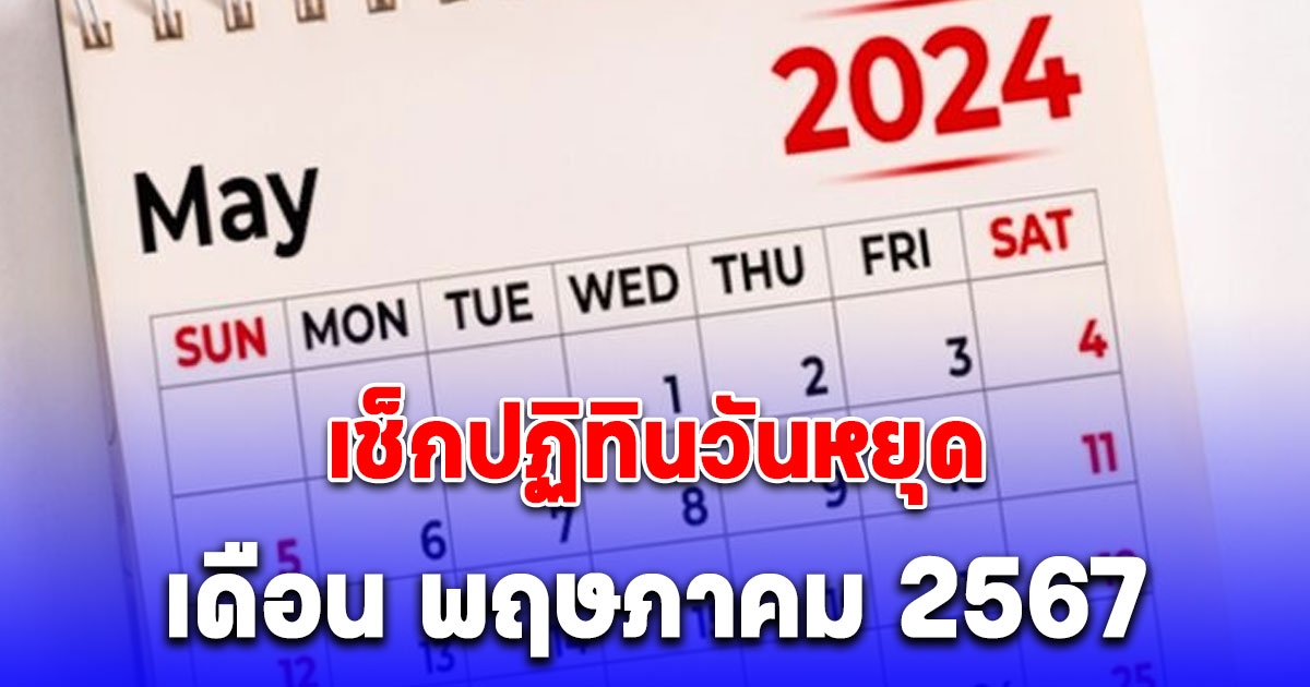 เก็บกระเป๋ารอเลย ปฏิทินวันหยุด เดือน พฤษภาคม 2567