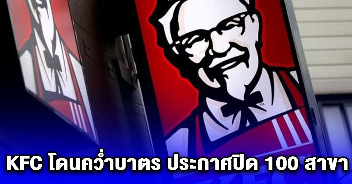 KFC โดนคว่ำบาตร ประกาศปิดกว่า 100 สาขา (ตปท.)