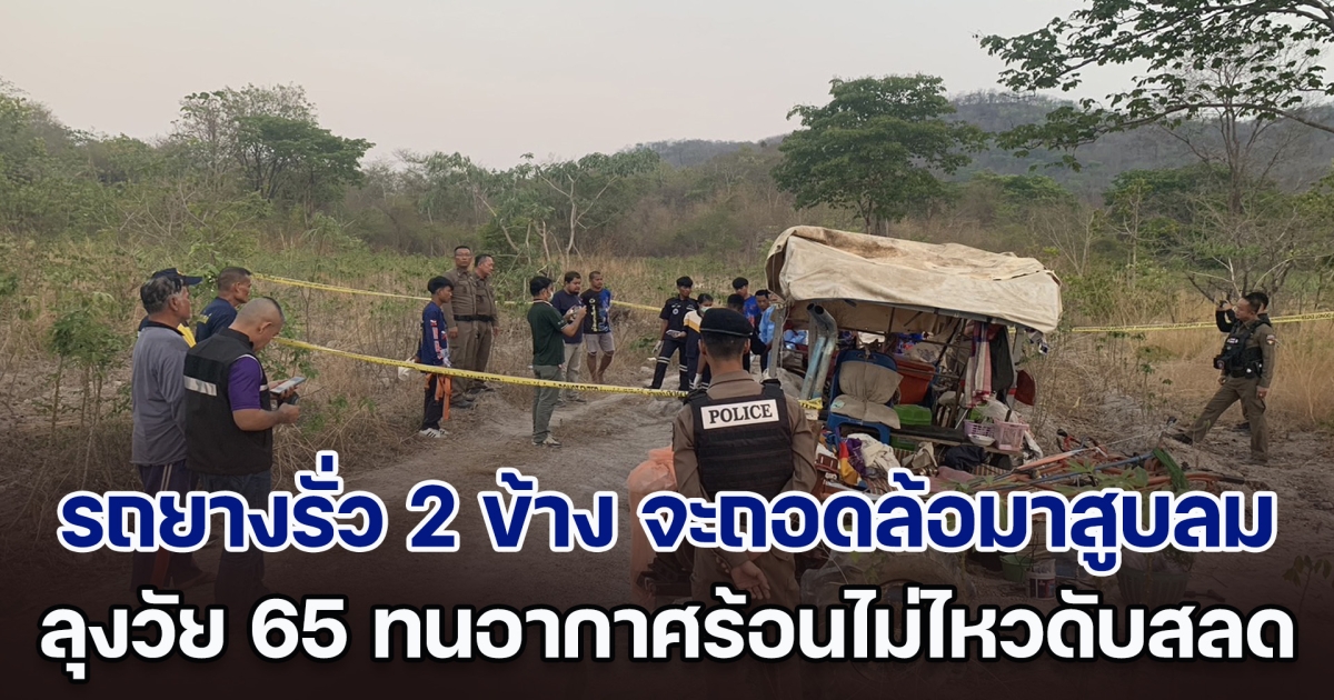 ลุงวัย 65 หลงทาง แถมรถยางรั่ว 2 ข้าง จะถอดล้อมาสูบลม แต่ทนอากาศร้อน 43 องศาไม่ไหว นอนเสียชีวิตกลางแดด