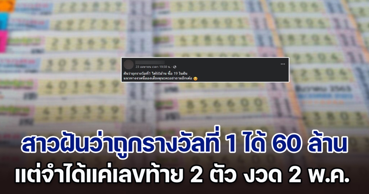 โปรดใช้วิจารณญาณ! แนวทางตัวเลขน่าตาม งวดวันที่ 2 พฤษภาคม 2567