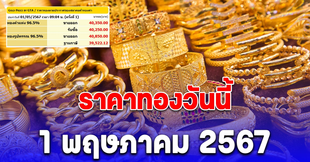 ราคาทองวันนี้ 1 พฤษภาคม 2567 ร่วงแล้ว