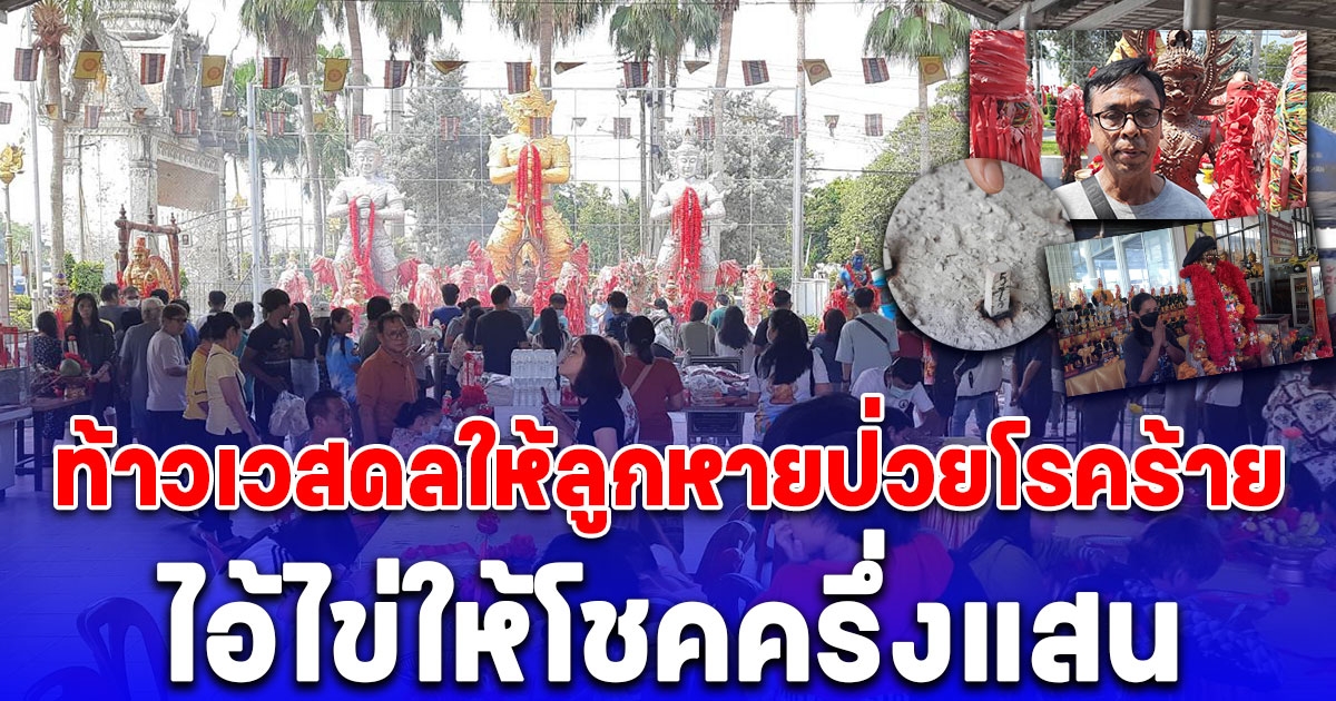 แห่แก้บนท้าวเวสฯโค้งสุดท้ายก่อนหวยออกคนล้นวัด ท้าวเวสดลให้ลูกหายป่วยโรคร้าย ไอ้ไข่ให้โชคครึ่งแสน