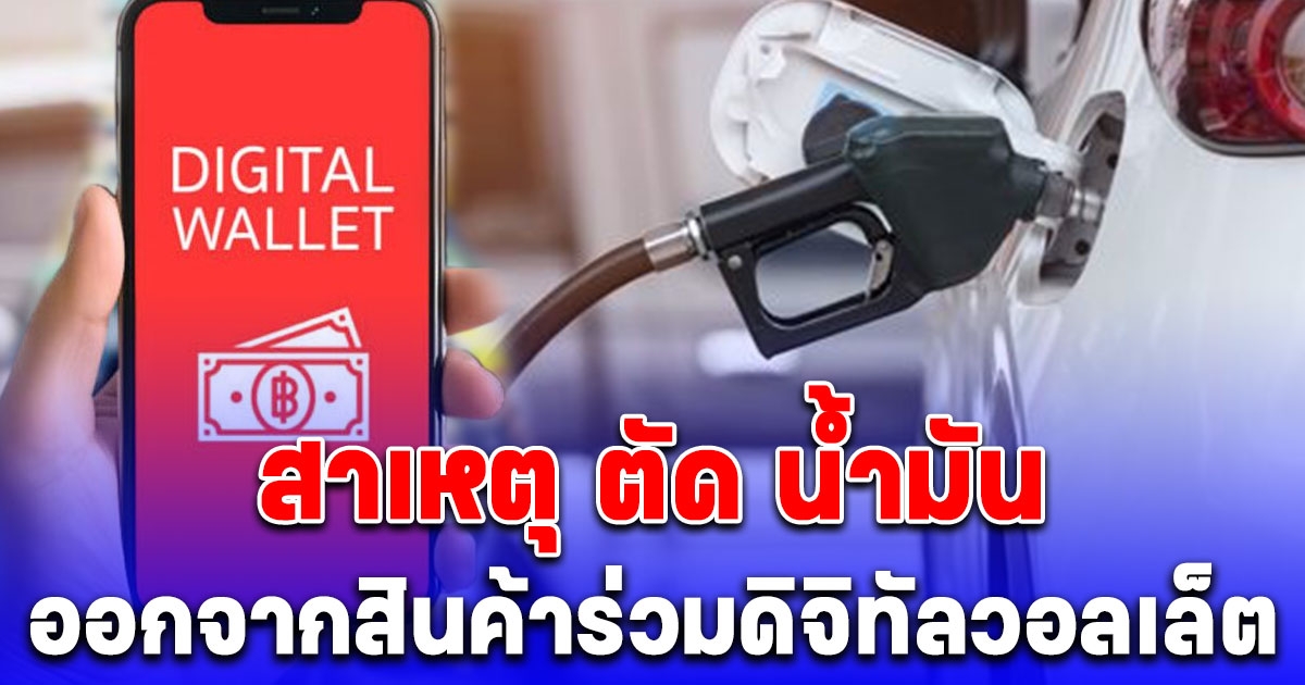 กระจ่างแล้ว สาเหตุที่ เงินดิจิทัล 10,000 บาท ตัด น้ำมัน ออกจากสินค้าร่วมดิจิทัลวอลเล็ต