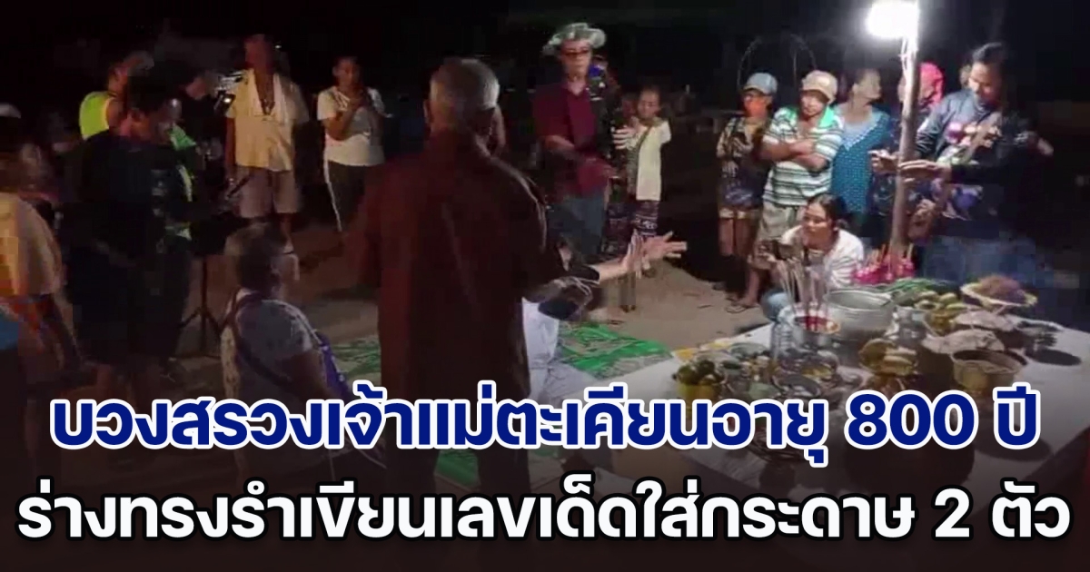 บวงสรวงเจ้าแม่ตะเคียนสไบทองอายุกว่า 800 ปี พบร่างทรงรำเขียนเลขเด็ดใส่กระดาษ คนแห่ซื้อเกลี้ยงแผง