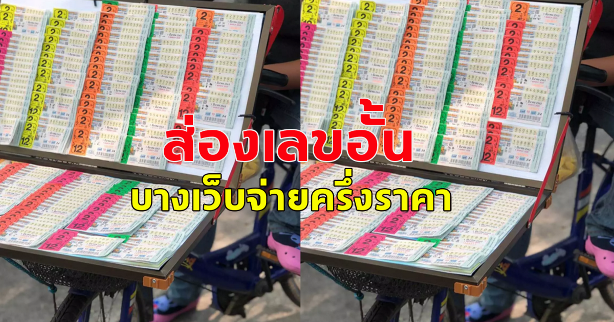 ส่องเลขอั้น งวด 2 พฤษภาคม 67 แนวทางซื้อลอตเตอรี่