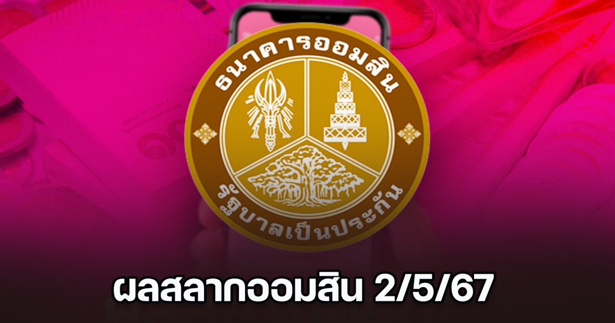 ผลสลากออมสินพิเศษ 2 ปี-พิเศษดิจิทัล 2 ปี งวด 2 พ.ค. 2567