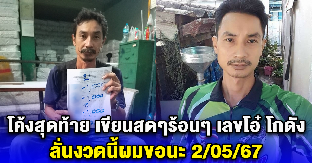 โค้งสุดท้าย เขียนสดๆร้อนๆ เลขโอ๋ โกดัง ลั่นงวดนี้ผมขอนะ 2/05/67