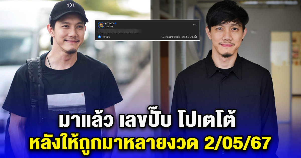 มาแล้ว เลขปั๊บ โปเตโต้ หลังให้ถูกมาหลายงวด 2/05/67