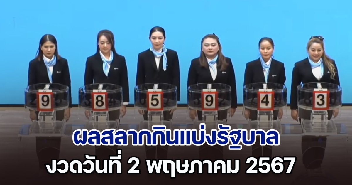 ผลสลากกินแบ่งรัฐบาล งวดวันที่ 2 พฤษภาคม 2567