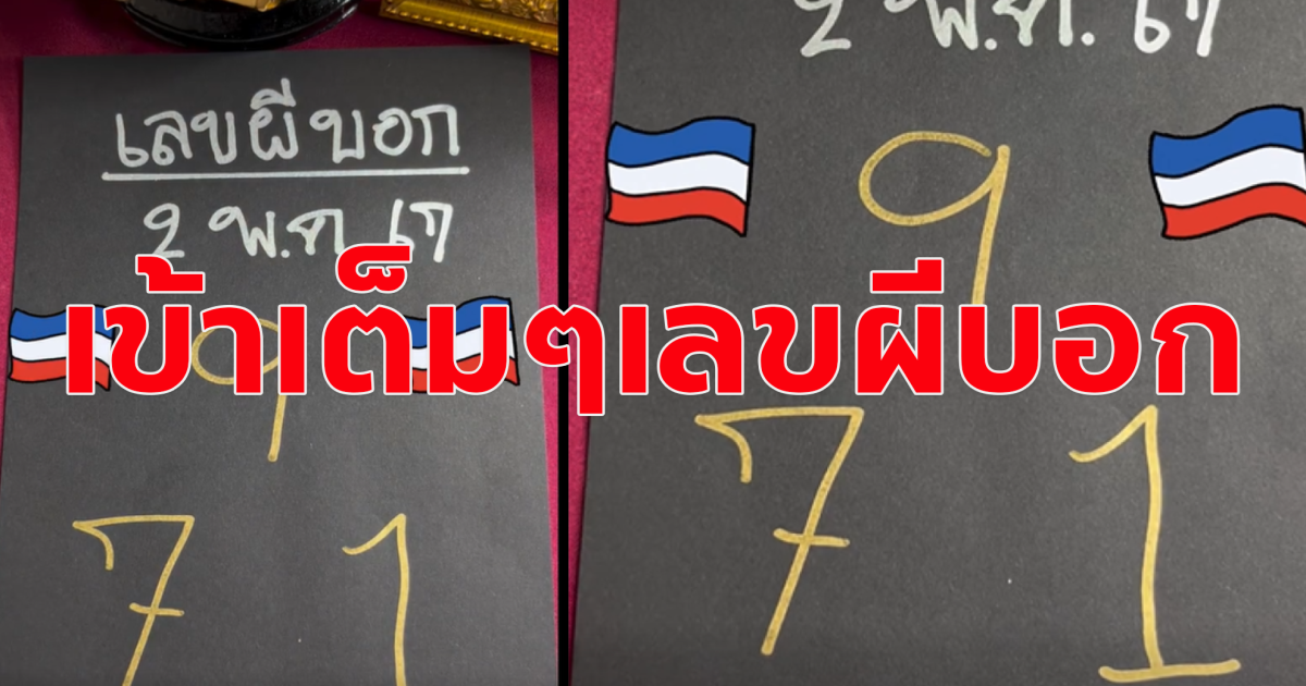 เข้าเต็มๆ เลขผีบอก แนวทางเลข ในการซื้อสลากกินแบ่งรัฐบาล 2 พ.ค.67 โปรดใช้วิจารณญาณในการอ่าน