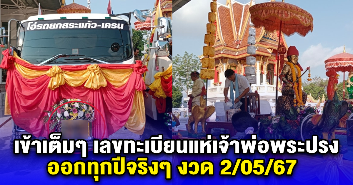 เข้าเต็มๆ เลขทะเบียนแห่เจ้าพ่อพระปรง ออกทุกปีจริงๆ งวด 2/05/67