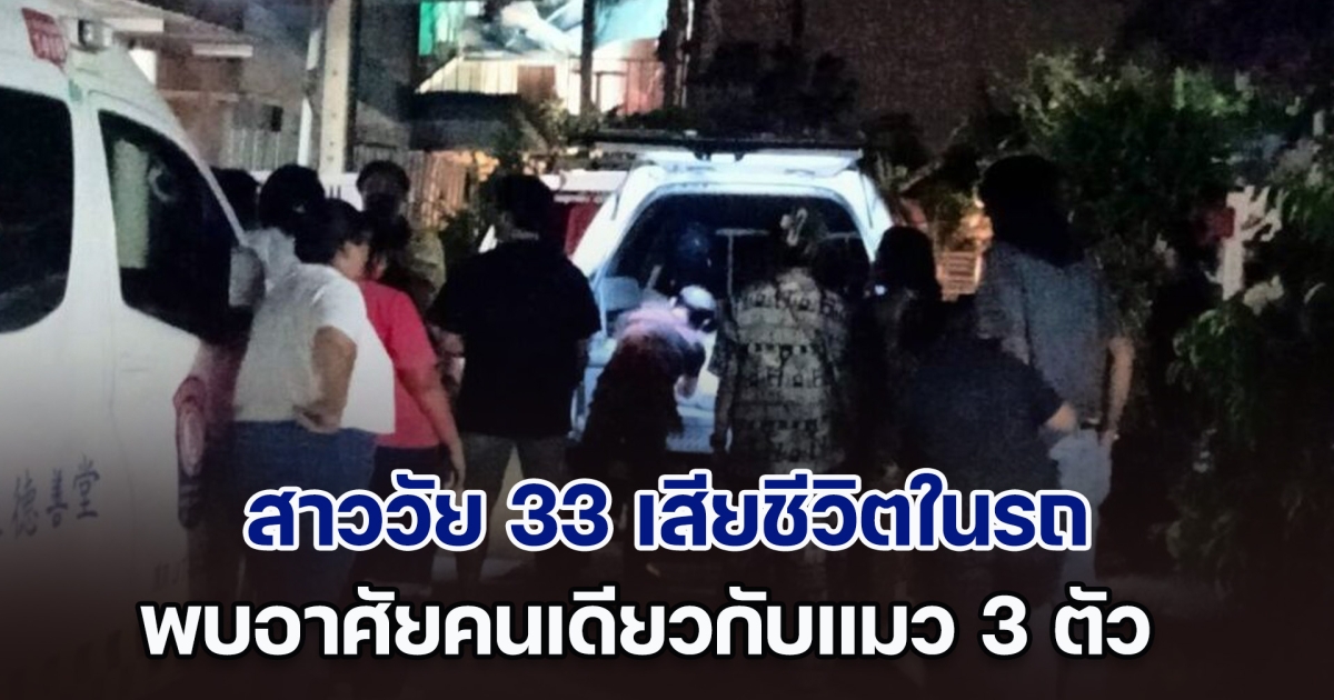 เศร้า! สาววัย 33 เสียชีวิตในรถ พบอาศัยคนเดียวกับแมว 3 ตัว