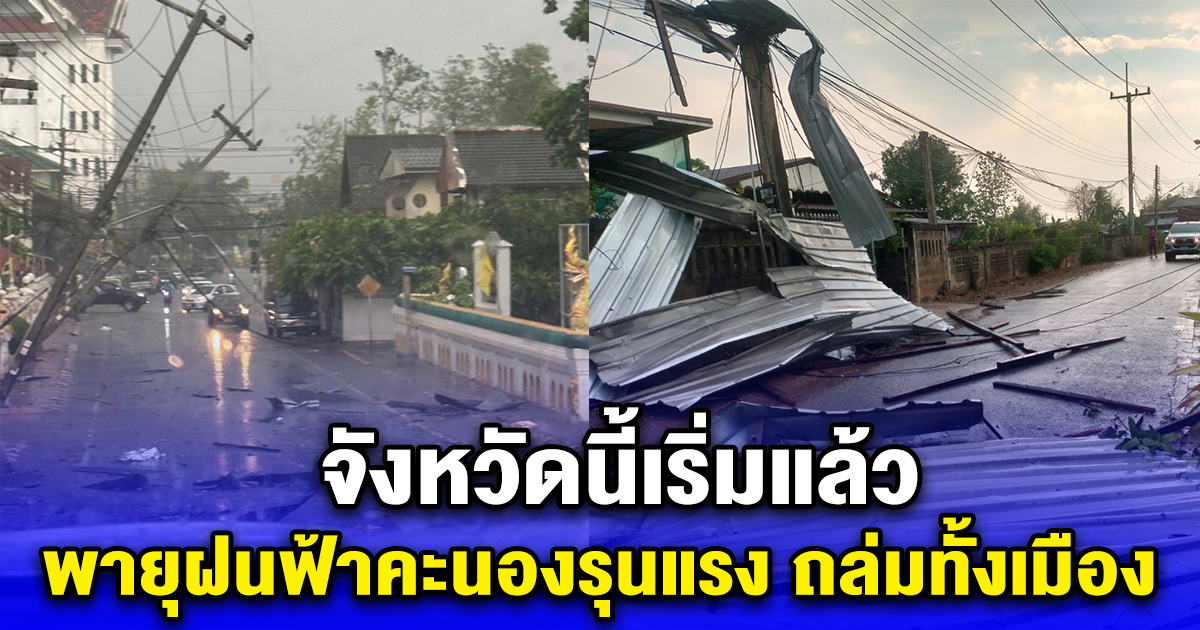 จังหวัดนี้เริ่มแล้ว พายุฝนฟ้าคะนองรุนแรง ถล่มทั้งเมือง