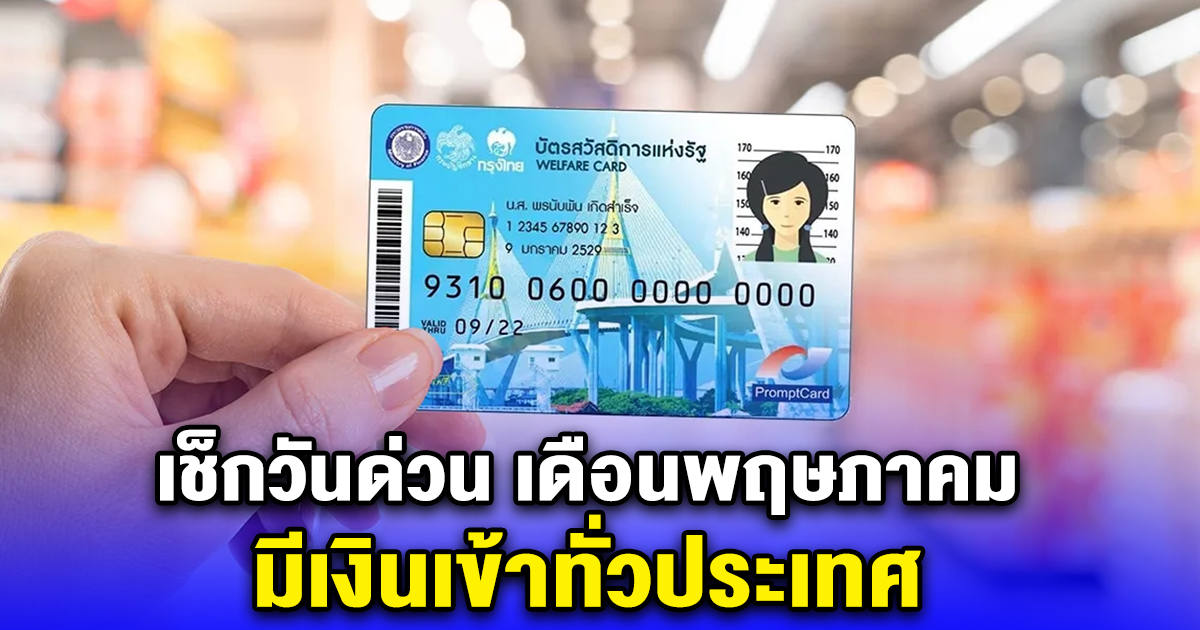 เช็กด่วน เดือนพฤษภาคม บัตรสวัสดิการแห่งรัฐ มีเงินเข้าวันไหน