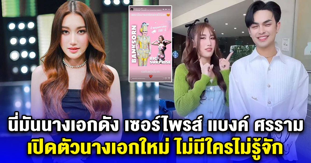 นี่มันนางเอกดัง เซอร์ไพรส์ เเบงค์ ศรราม เปิดตัวนางเอกใหม่ ไม่มีใครไม่รู้จัก