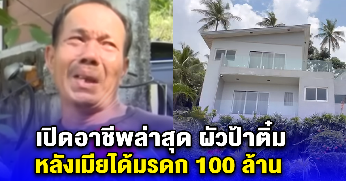 เปิดอาชีพล่าสุด ผัวป้าติ๋ม หลังเมียได้มรดก 100 ล้าน