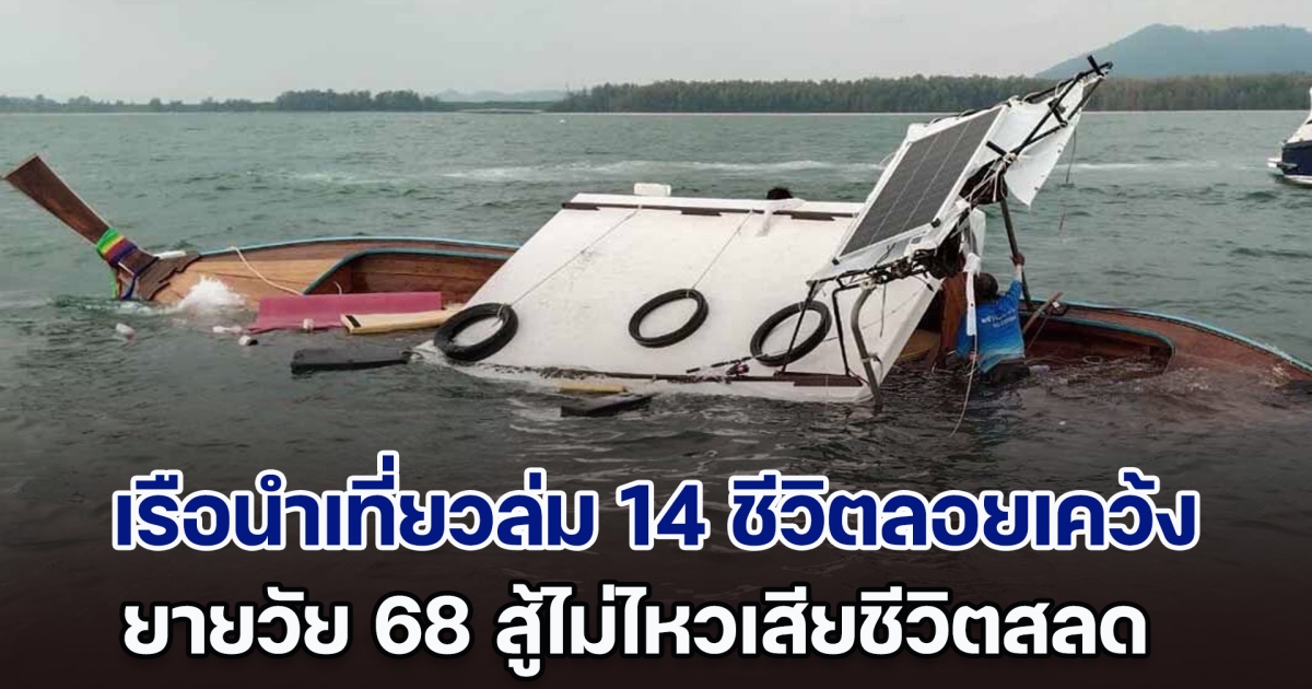 นาทีชีวิต! เรือนำเที่ยวล่ม 14 ชีวิตลอยเคว้ง ยายวัย 68 สู้ไม่ไหวเสียชีวิตสลด นายท้ายเล่าตอนเกิดเหตุ