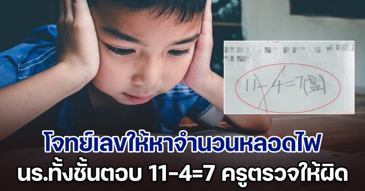 ผู้ปกครองเป็นงง โจทย์เลขให้หาจำนวนหลอดไฟ นร.ประถมทั้งชั้นตอบ 11-4=7 แต่ครูตรวจให้ผิด (ตปท.)