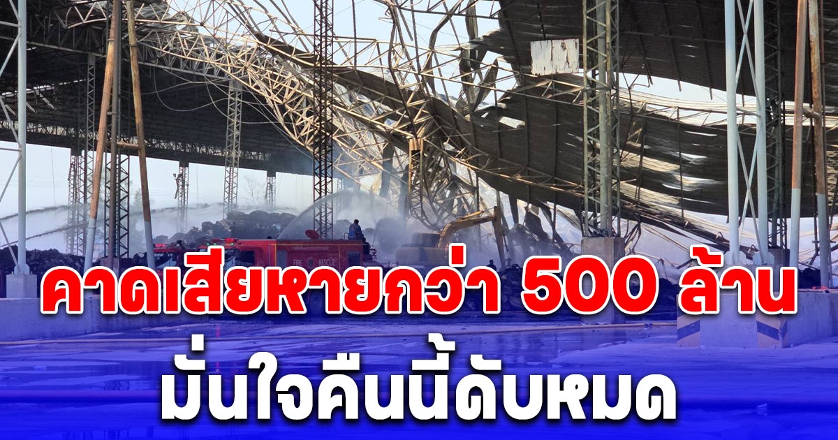 ไฟไหม้โกดังกระดาษ ดับแล้ว 90 เปอร์เซ็นต์ คาดเสียหายกว่า 500 ล้าน