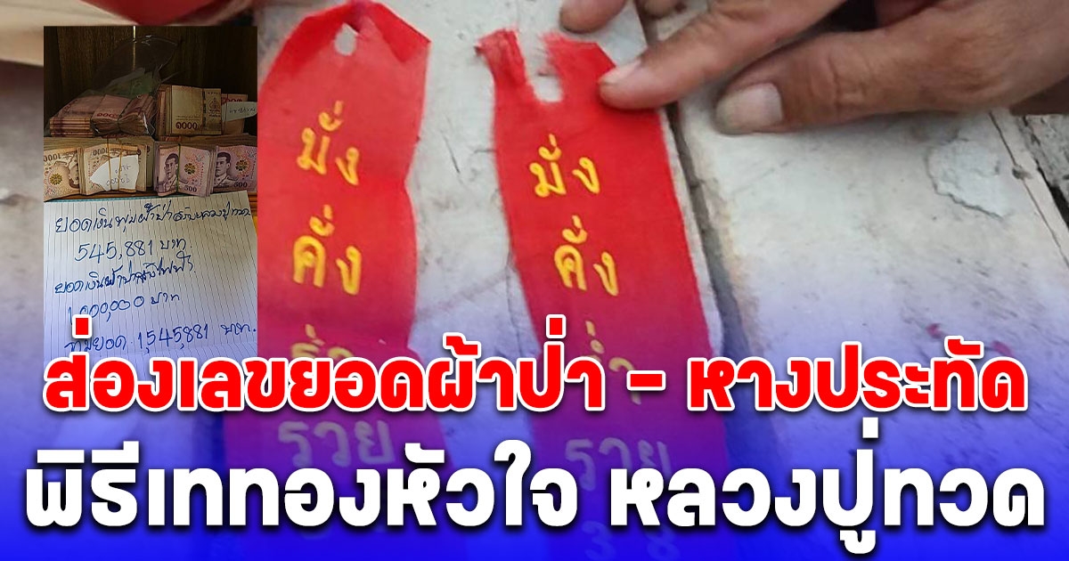 พิธีเททองหัวใจ หลวงปู่ทวด คอหวยส่องเลขยอดผ้าป่า – หางประทัด