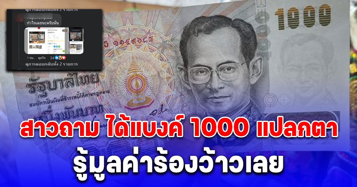 สาวโพสต์ถาม ได้แบงค์ 1000 แปลกตา ของจริงหรือปลอม ชาวเน็ตเฉลยมูลค่าร้องว้าวเลย