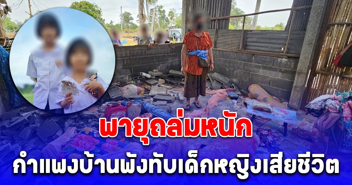 พายุถล่มหนัก กำแพงบ้านพังทับเด็กหญิงเสียชีวิต สงสารจับใจคำพูดสุดท้าย