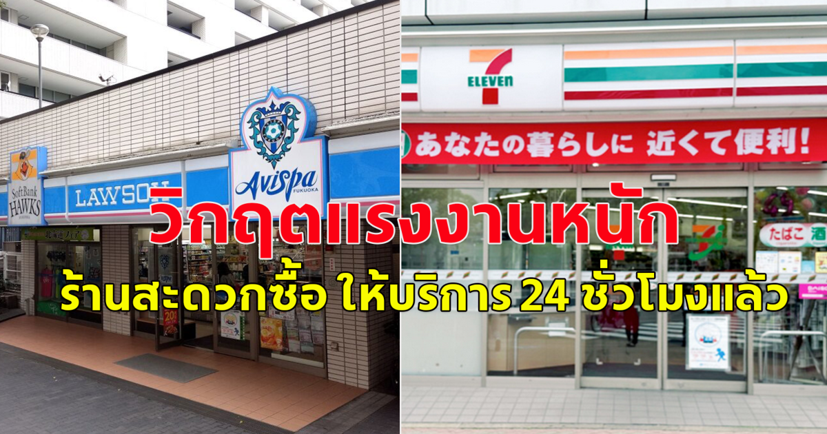 ญี่ปุ่นเจอวิกฤตแรงงานหนัก ร้านสะดวกซื้อ ไม่เปิดให้บริการ 24 ชั่วโมงแล้ว