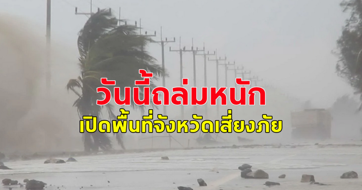 วันนี้ฝนถล่ม ระวังน้ำท่วมฉับพลัน น้ำป่าไหลหลาก กทม.หนัก เปิดพื้นที่จังหวัดเสี่ยงภัย