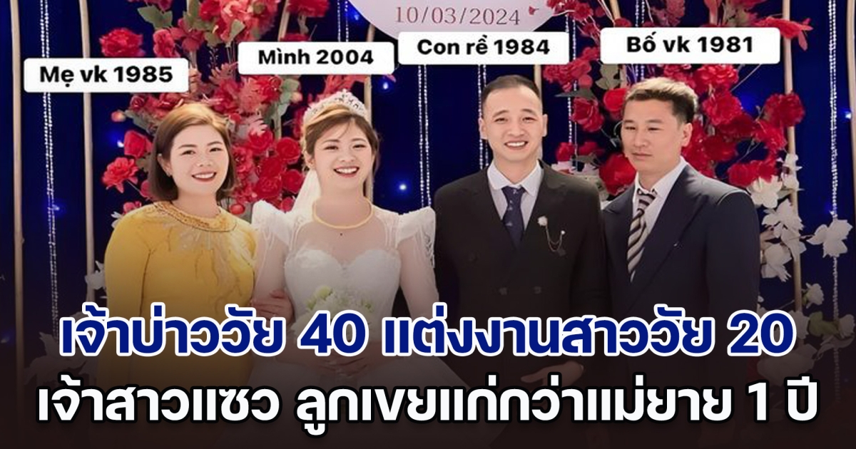 ฮือฮา! เจ้าบ่าววัย 40 แต่งงานสาววัย 20 เจ้าสาวแซวเอง ลูกเขยแก่กว่าแม่ยายแค่ 1 ปี (ตปท.)