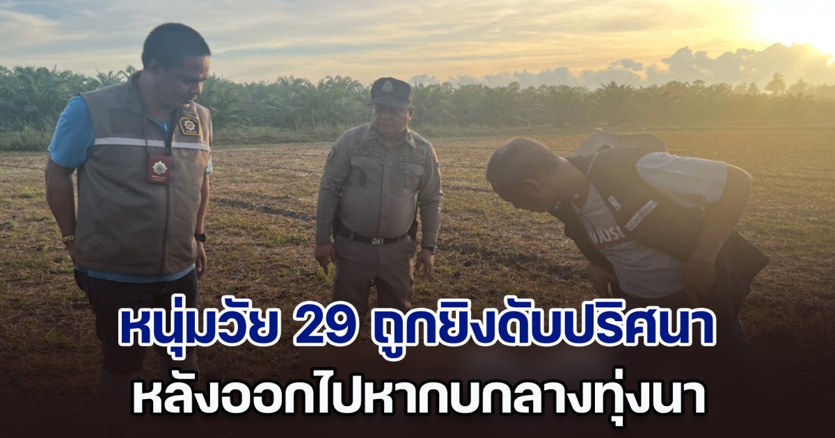 หนุ่มวัย 29 ถูกยิงดับปริศนา หลังออกไปหากบกลางทุ่งนา