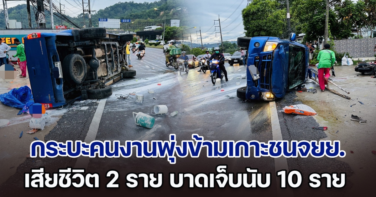 กระบะบรรทุกคนงาน เสียหลักพุ่งข้ามเกาะกลางชนจยย. เสียชีวิต 2 ราย บาดเจ็บนับ 10 ราย