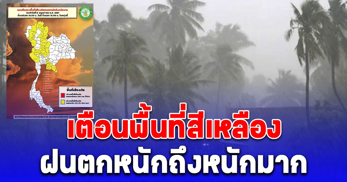 เปิดรายชื่อจังหวัดพื้นที่สีเหลือง ฝนตกหนักถึงหนักมาก ตั้งแต่เวลา 18:00 น วันนี้ถึง 18:00 น วันพรุ่งนี้