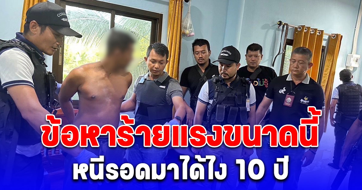 รวบแล้ว อดีตตำรวจ หลังหนีคดีกว่า 10 ปี ข้อหาร้ายแรง