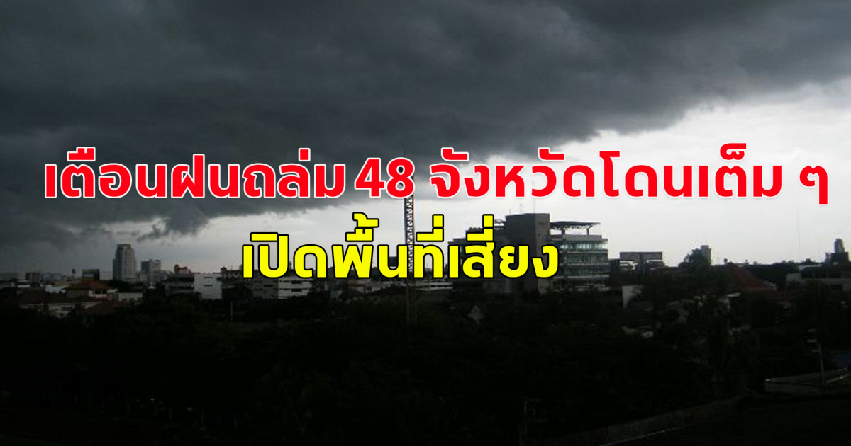 กรมอุตุฯ เตือนฝนถล่ม 48 จังหวัดโดนเต็ม ๆ เปิดพื้นที่เสี่ยง