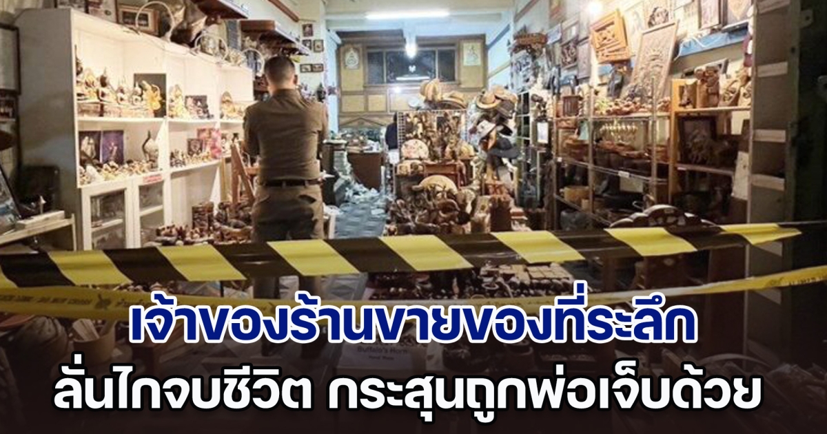 เจ้าของร้านขายของที่ระลึก บ่นค้าขายไม่ดี ลั่นไกจบชีวิตคาร้าน กระสุนถูกขาพ่อเจ็บด้วย