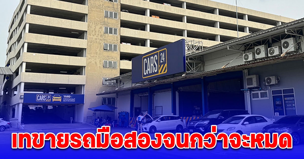 CARS24 ประกาศเทขายรถมือสองจนกว่าจะหมด ลดสูงสุด 3 แสน หลังปิดกิจการในประเทศไทย