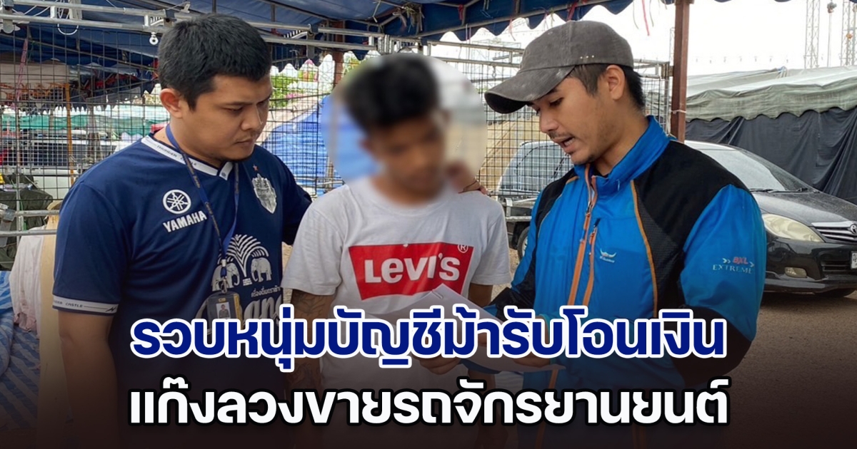 รวบหนุ่มบัญชีม้ารับโอนเงิน แก๊งลวงขายรถจยย. อ้างแฟนเก่าเป็นคนดำเนินการ