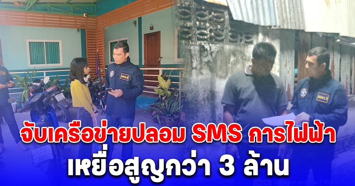 จับเครือข่ายปลอม SMS การไฟฟ้า ส่งลิงก์ดูดเงินหลอกสแกนหน้า เหยื่อสูญกว่า 3 ล้าน