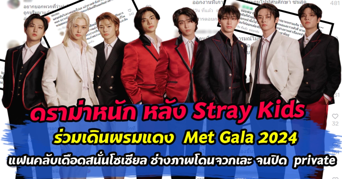 ดราม่าหนัก หลัง Stray Kids ร่วมเดินพรมแดง Met Gala 2024 เจอช่างภาพเหยียดพูดจาเยาะเย้ย ทำเอาแฟนคลับเดือดสนั่นโซเซียล