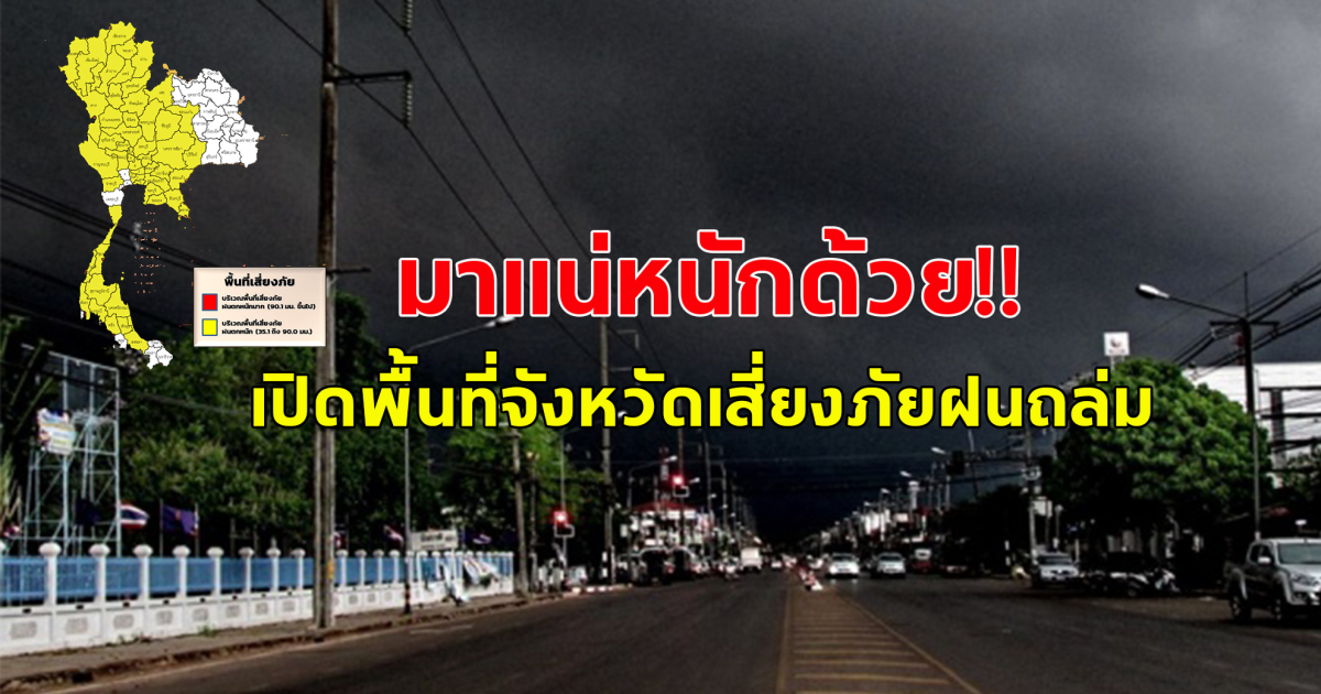 วันนี้มาแน่หนักด้วย!! กรมอุตุเตือน ฝนถล่มหนัก เปิดพื้นที่จังหวัดเสี่ยงภัย