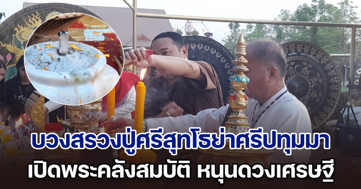 พิธีบวงสรวงเจ้าปู่ศรีสุทโธเจ้าย่าศรีปทุมมา เปิดพระคลังสมบัติ หนุนดวงเศรษฐี แห่ส่องเลขมงคลขันน้ำมนต์