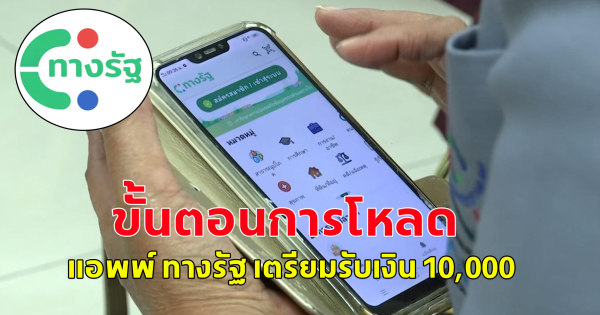 ขั้นตอนการโหลด แอพพ์ ทางรัฐ วิธีสมัคร-ยืนยันตัวตน เตรียมตัวรับเงิน 1 หมื่น