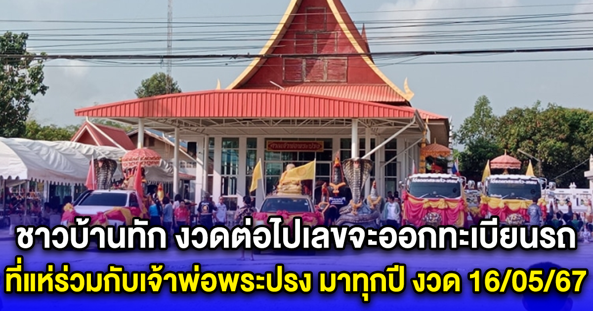 ชาวบ้านทัก งวดต่อไปเลขจะออกทะเบียนรถ ที่แห่ร่วมกับเจ้าพ่อพระปรง หลังเข้าเต็มๆ มาทุกปี งวด 16 พ.ค. 67