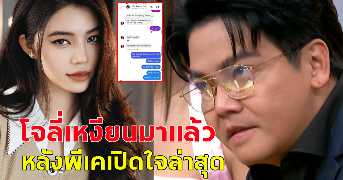 เอาแล้ว เพจดัง เผยแชทโจลี่เหงียน หลังพีเคเปิดใจล่าสุด