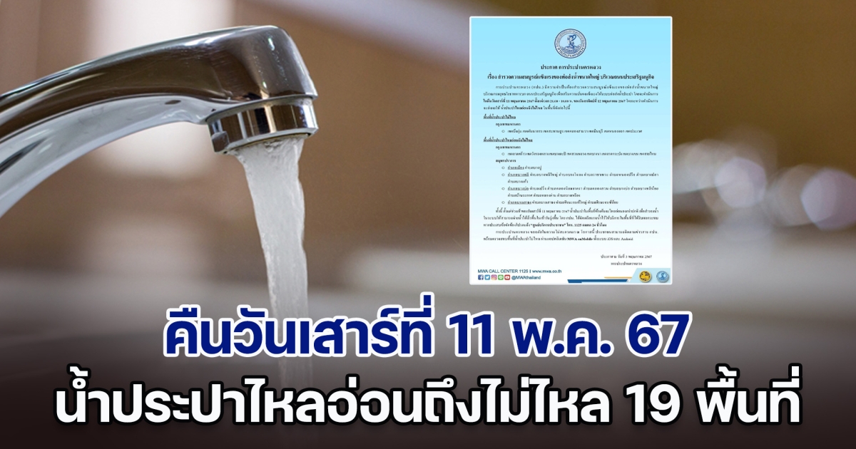 ประกาศด่วน คืนวันเสาร์ที่ 11 พ.ค. 67 น้ำประปาไหลอ่อนถึงไม่ไหล ทั้งหมด 19 พื้นที่