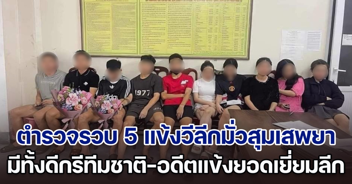 หมดอนาคต! ตำรวจบุกรวบ 5 แข้งวีลีกมั่วสุมเสพยาเสพติด มีทั้งนักเตะดีกรีทีมชาติ รวมไปถึงแข้งยอดเยี่ยมประจำลีกด้วย