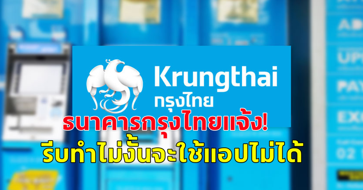 ธนาคารกรุงไทยแจ้ง! ผู้ใช้ Android เวอร์ชันต่ำกว่า 9 อัปเดตด่วน! ไม่งั้นใช้แอป Krungthai NEXT เป๋าตัง และถุงเงินไม่ได้