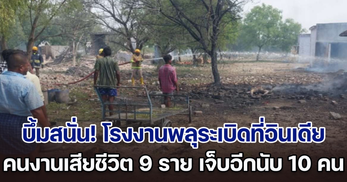 บึ้มสนั่น! โรงงานพลุระเบิดที่อินเดีย ทำคนงานเสียชีวิต 9 ราย บาดเจ็บอีกนับ 10 คน คาดว่ามาจากห้องเก็บสารเคมี